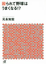 殴られて野球はうまくなる!? -(講談社+α文庫)