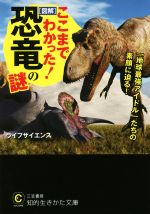 ここまでわかった![図解]恐竜の謎 -(知的生きかた文庫)