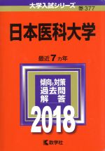 日本医科大学 -(大学入試シリーズ377)(2018年版)