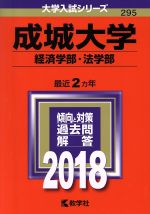 成城大学 経済学部・法学部 -(大学入試シリーズ295)(2018年版)