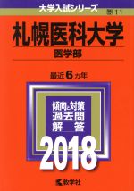 札幌医科大学 医学部 -(大学入試シリーズ11)(2018年版)