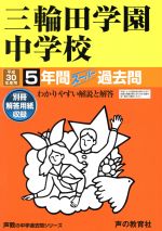 三輪田学園中学校 5年間スーパー過去問-(声教の中学過去問シリーズ)(平成30年度用)(別冊解答用紙付)