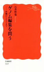 ゲノム編集を問う 作物からヒトまで-(岩波新書1669)