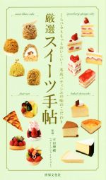 厳選スイーツ手帖 くらべるともっとおいしい!名店パティシエの味のこだわり-