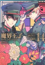 魔界王子ｄｅｖｉｌｓ ａｎｄ ｒｅａｌｉｓｔ 特装版 １４ 中古漫画 まんが コミック 雪広うたこ 著者 高殿円 ブックオフオンライン