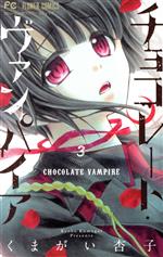 チョコレート・ヴァンパイア -(3)