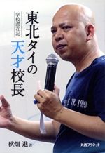 東北タイの天才校長 学校滞在記-