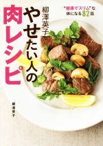 柳澤英子 やせたい人の肉レシピ “健康でスリム”な体になる82レシピ-