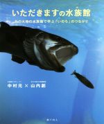 いただきますの水族館 北の大地の水族館で学ぶ「いのち」のつながり-