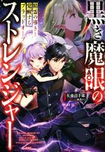 黒き魔眼のストレンジャー 精霊の導きと覚醒するブラッドオーブ 中古本 書籍 佐藤清十郎 著者 柚希きひろ ブックオフオンライン