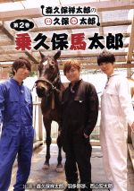 森久保祥太郎のまる久保まる太郎 第2巻「乗久保馬太郎」