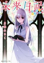 未来日記スクール ナイトメア 中古本 書籍 月森みるく 著者 ブックオフオンライン