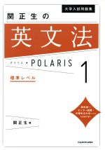 大学入試問題集 関正生の英文法ポラリス 標準レベル-(1)