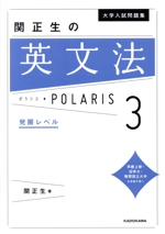 大学入試問題集 関正生の英文法ポラリス 発展レベル-(3)