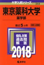 東京薬科大学 薬学部 -(大学入試シリーズ344)(2018年版)