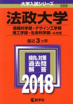 法政大学 情報科学部・デザイン工学部・理工学部・生命科学部-A方式-(大学入試シリーズ388)(2018年版)