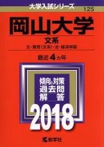 岡山大学 文系 文・教育〈文系〉・法・経済学部-(大学入試シリーズ125)(2018年版)