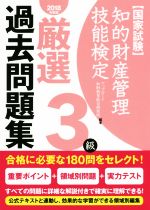 国家試験 知的財産管理技能検定 3級 厳選過去問題集 -(2018年度版)