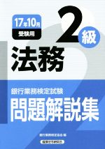 法務2級 問題解説集 銀行業務検定試験-(17年10月受験用)