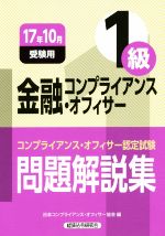 金融コンプライアンス・オフィサー1級 問題解説集 コンプライアンス・オフィサー認定試験-(17年10月受験用)