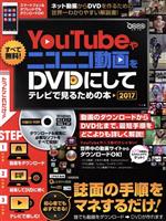 You Tubeやニコニコ動画をDVDにしてテレビで見るための本 -(超わかるシリーズ)(CD-ROM付)