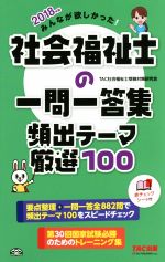 みんなが欲しかった!社会福祉士の一問一答集頻出テーマ厳選100 -(2018年版)(赤チェックシート付)