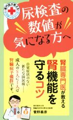 腎臓専門医が教える腎機能を守るコツ 尿検査の数値が気になる方へ-(ドクターシリーズ)