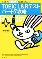 TOEIC L&Rテスト パート7攻略 中村澄子のリーディング新・解答のテクニック-