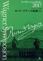 ワーグナーシュンポシオン 特集 ワーグナーの呪縛 1-(2017)