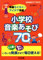 小学校音楽あそび70 準備らくらく!アイデア満載!-(音楽科授業サポートBOOKS)