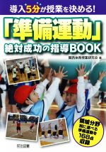 導入5分が授業を決める!「準備運動」絶対成功の指導BOOK