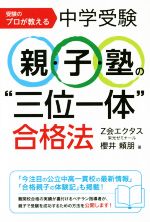 中学受験 親・子・塾の“三位一体”合格法 受験のプロが教える-