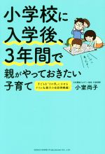 小学校に入学後、3年間で親がやっておきたい子育て 子どもを”その気”にさせるドリル&会話例掲載!-(巻末ポスター1枚付)