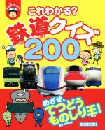 これわかる?鉄道クイズ200 -(ぷち鉄ブックス)