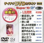 DVDカラオケスーパー10W(最新演歌)(554)
