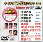 DVDカラオケスーパー10W(最新演歌)(555)