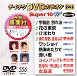 DVDカラオケスーパー10W(最新演歌)(556)