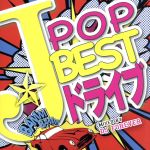 J-POP BEST ドライブ Mixed by DJ FOREVER