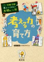 考える力の育て方 -(学校では教えてくれない大切なこと16)