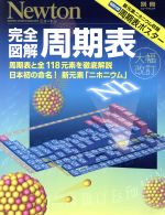 完全図解 周期表 周期表と全118元素を徹底解説 日本初の命名!新元素「ニホニウム」-(Newtonムック Newton別冊)(周期表ポスター付)