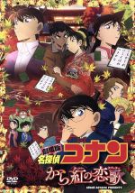 劇場版 名探偵コナン から紅の恋歌(ラブレター)(初回限定特別版)(DVD1枚、パスケース(ブロマイド入り)、アートボード、ポストカード付)