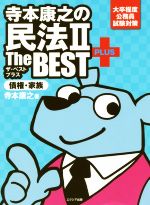 寺本康之の民法Ⅱ The BEST PLUS 債権・家族 大卒程度公務員試験対策-