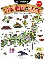 日本地図の迷宮 改訂版 -(遊べる図鑑絵本)