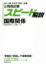 公務員試験スピード解説 国際関係 地方上級・市役所・国家一般職-