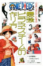 ｏｎｅ ｐｉｅｃｅ に学ぶ最強ビジネスチームの作り方 中古本 書籍 山内康裕 著者 いわもとたかこ 著者 週刊少年ジャンプ編集部 ブックオフオンライン