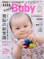 AERA with Baby スペシャル保存版 -(アエラムック)