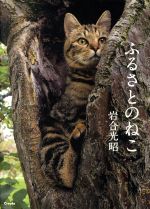 写真集 ふるさとのねこ -(写真文庫)