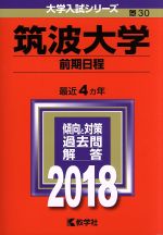 筑波大学 前期日程 -(大学入試シリーズ30)(2018年版)