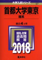 首都大学東京 理系 -(大学入試シリーズ57)(2018年版)