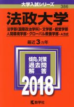 法政大学 法学部〈国際政治学科〉・文学部・経営学部・人間環境学部・グローバル教養学部-A方式-(大学入試シリーズ386)(2018年版)